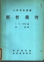 解析几何 第2版