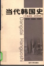 当代韩国史 1945-2000