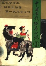 中国古代孤本小说 1