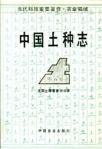中国土种志 第5卷