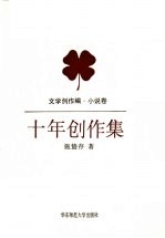 十年创作集