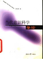当代意识科学导论