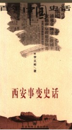 西安事变史话