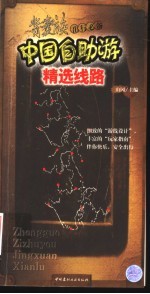 中国自助游精选线路