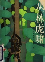 丛林虎啸