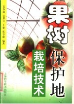 果树保护地栽培技术