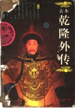 古本乾隆外传