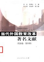 当代外国教育著名文献 美国卷.第4册