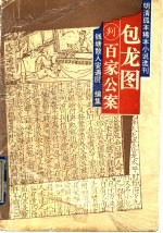 包龙图判百家公案
