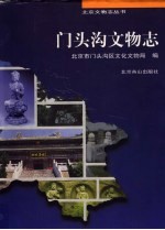门头沟文物志