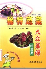 稀特蔬菜大众菜谱 叶菜类