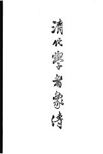 清代学者象传 下