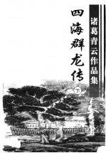 四海群龙传 下