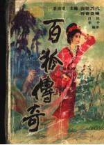 百狐传奇