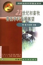 21世纪初畜牧兽医学科发展展望