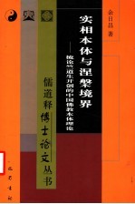 实相本体与涅盘境界 梳论竺道生开创的中国佛教本体理论
