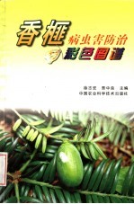 香榧病虫害防治彩色图谱