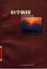 旧学新探 王云五论学文选
