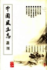 中吴纪闻 平江记事 吴俗讽喻诗 吴门岁暮杂咏 吴郡新年杂咏 田家四时诗 昆山杂咏