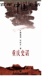 重庆史话