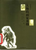 大地的画家米勒