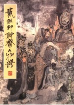 戴敦邦聊斋人物谱 第2版