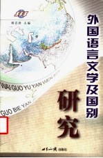 外国语言文学及国别研究