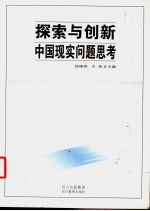 探索与创新 中国现实问题思考