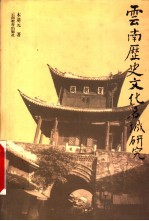 云南历史文化名城研究