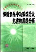 保健食品中功效成分及危害物质的分析