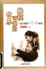 触摸可能的世界 “设计教学”行动研究