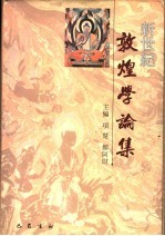 新世纪敦煌学论集