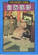 宦海沉浮 上