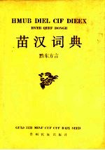 苗汉词典 黔东方言