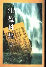 江盈科集 下