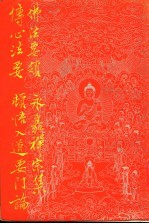 佛法要领 永嘉禅宗集 传心法要 顿悟入道要门论
