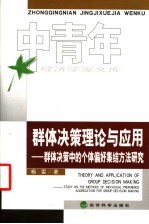群体决策理论与应用 群体决策中的个体偏好集结方法研究