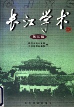 长江学术 第3辑