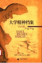 大学精神档案 当代卷