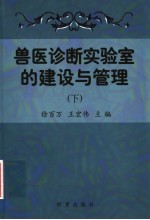 兽医诊断实验室的建设与管理 下