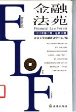 金融法苑 2003年 第2期 总第52期
