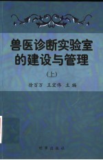 兽医诊断实验室的建设与管理 上