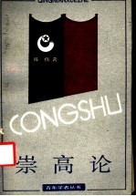 崇高论 对一种美学范畴和美学形态的历史考察