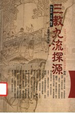 三教九流探源