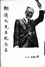 胡适之先生纪念集 第2版