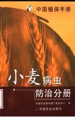 中国植保手册 小麦病虫防治分册