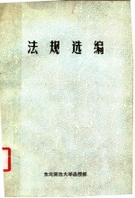东北师范大学政治函授教材 法规选编