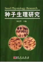 种子生理研究