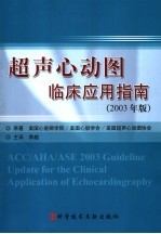 超声心动图临床应用指南 2003年版