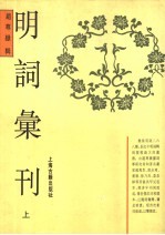 明词汇刊 上